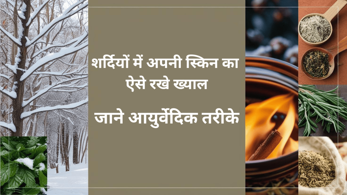 शर्दियों में अपनी स्किन का कैसे रखे ख्याल