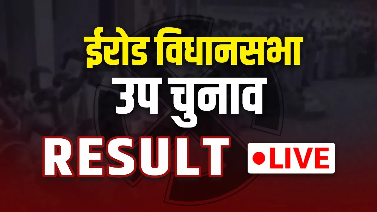 Erode Election Result 2025: